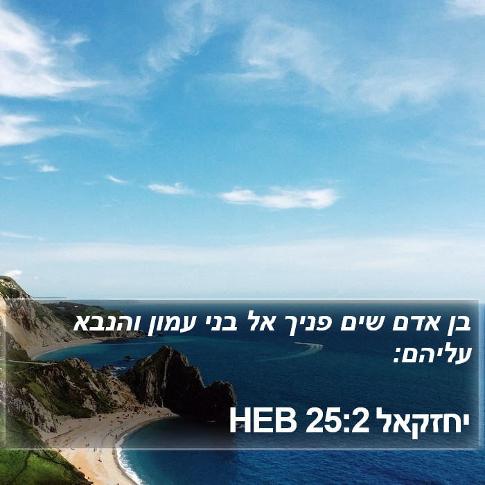 יחזקאל 25:2 HEB Bible Study