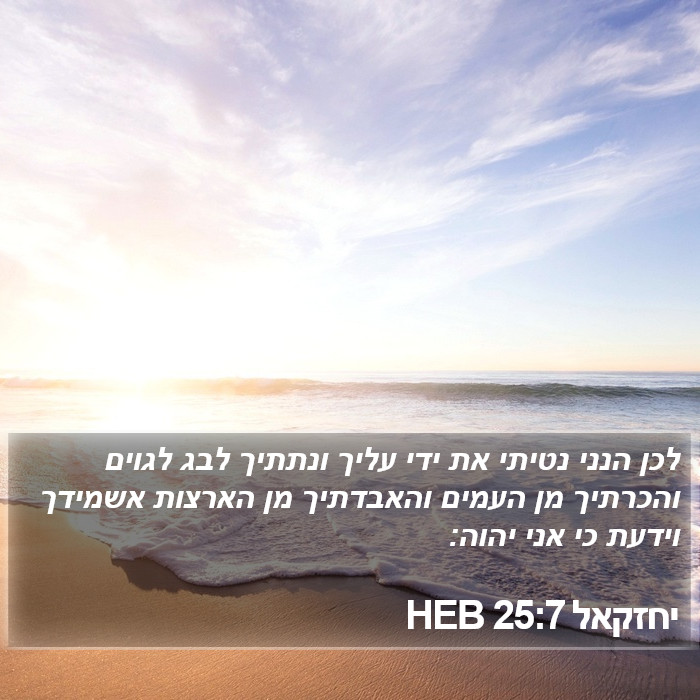 יחזקאל 25:7 HEB Bible Study