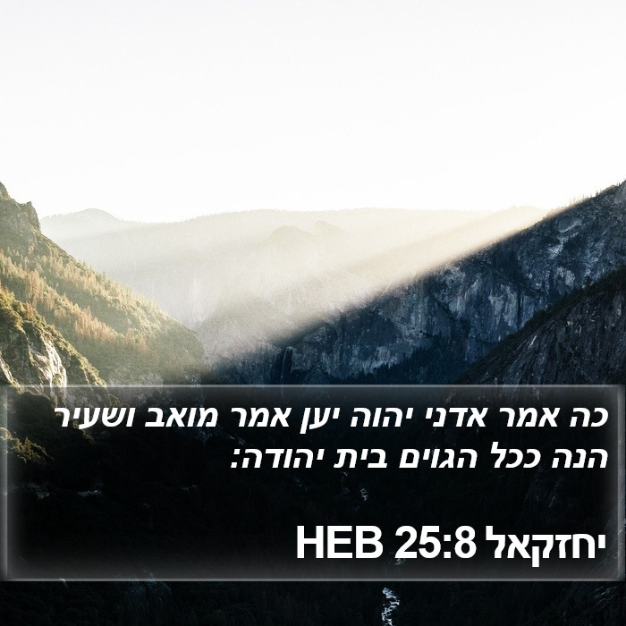 יחזקאל 25:8 HEB Bible Study