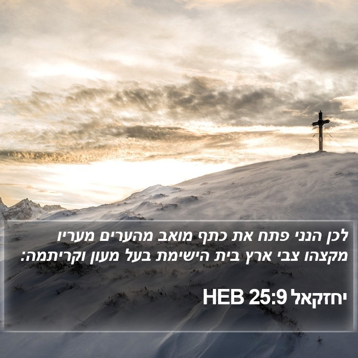 יחזקאל 25:9 HEB Bible Study