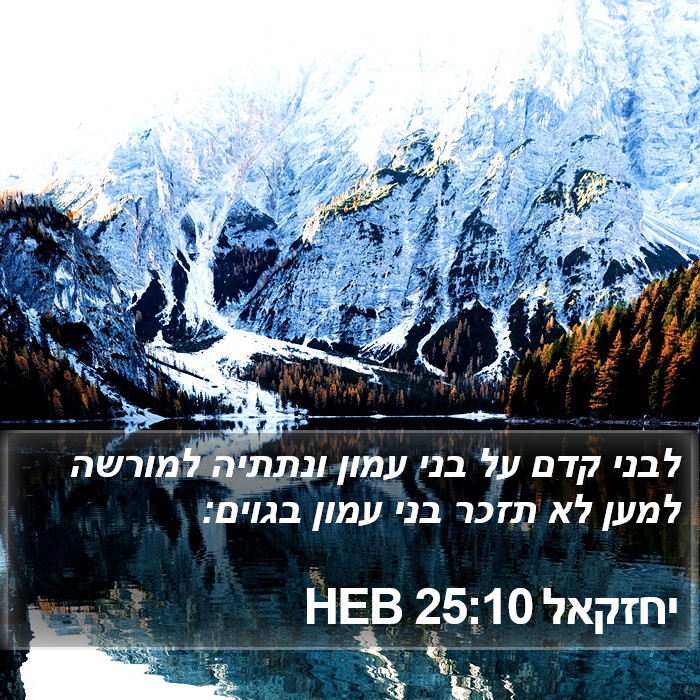 יחזקאל 25:10 HEB Bible Study