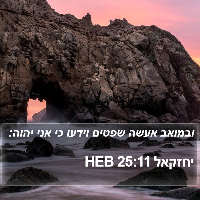 יחזקאל 25:11 HEB Bible Study