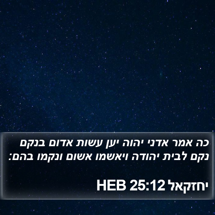 יחזקאל 25:12 HEB Bible Study