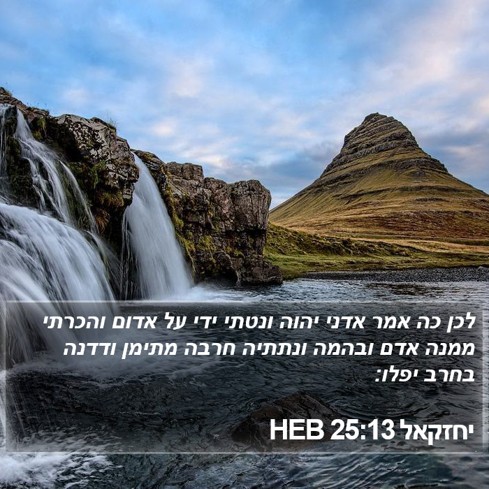 יחזקאל 25:13 HEB Bible Study