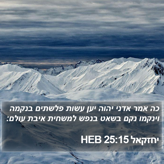 יחזקאל 25:15 HEB Bible Study