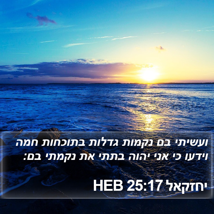 יחזקאל 25:17 HEB Bible Study