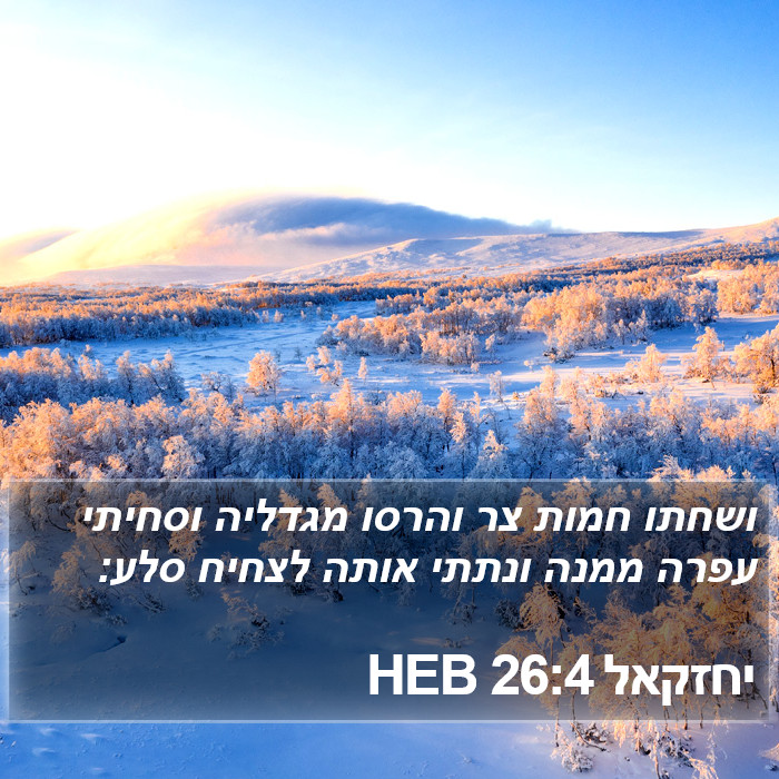 יחזקאל 26:4 HEB Bible Study