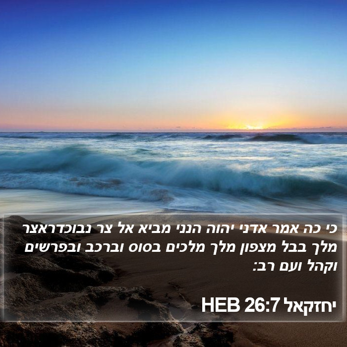 יחזקאל 26:7 HEB Bible Study