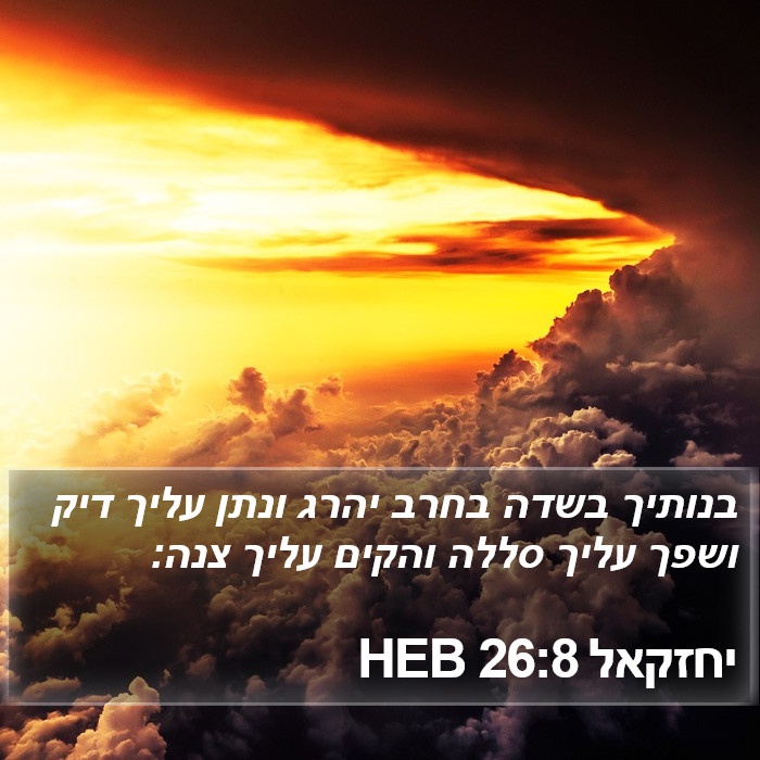 יחזקאל 26:8 HEB Bible Study