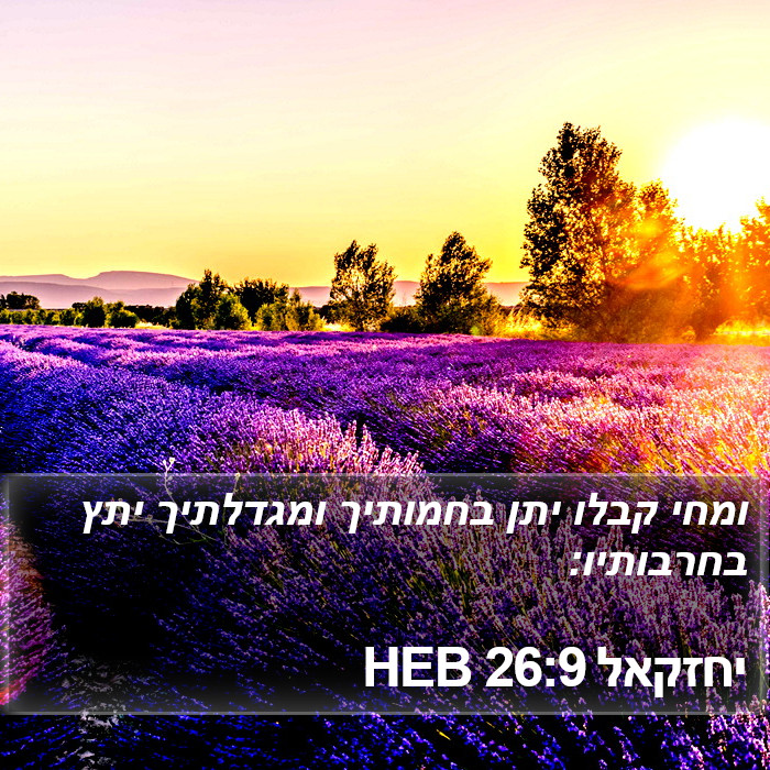 יחזקאל 26:9 HEB Bible Study