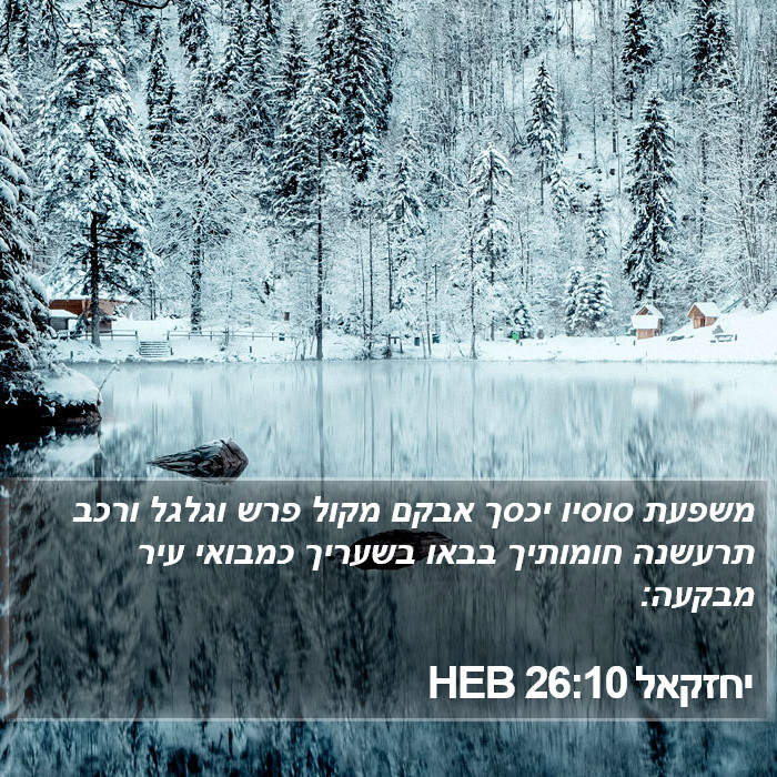 יחזקאל 26:10 HEB Bible Study