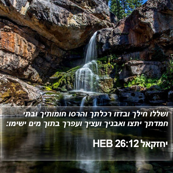 יחזקאל 26:12 HEB Bible Study