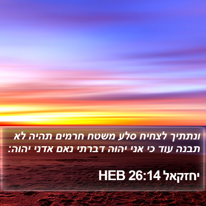 יחזקאל 26:14 HEB Bible Study