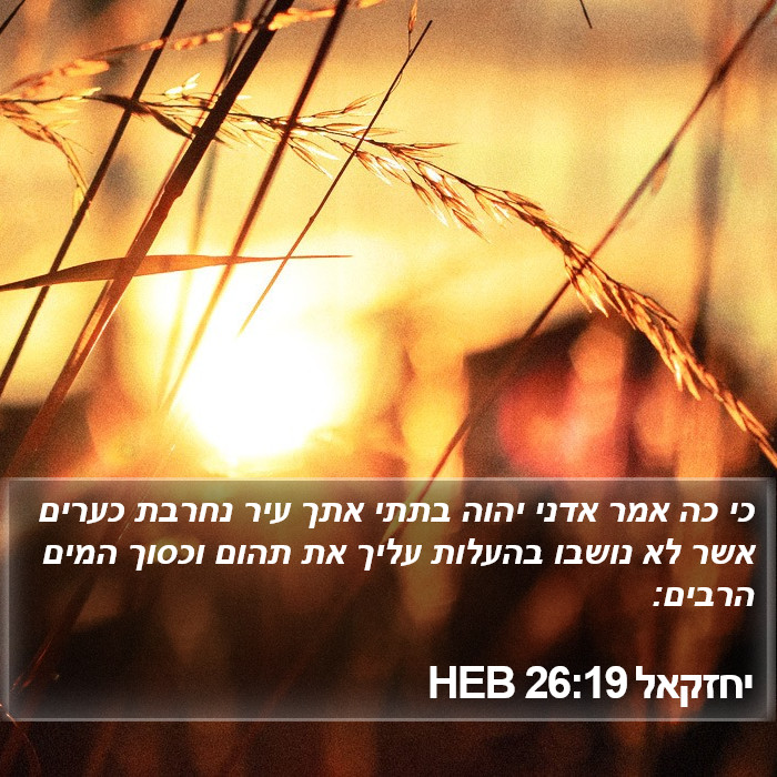 יחזקאל 26:19 HEB Bible Study