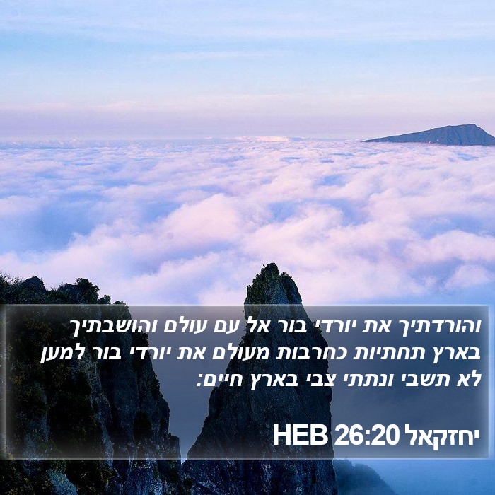 יחזקאל 26:20 HEB Bible Study