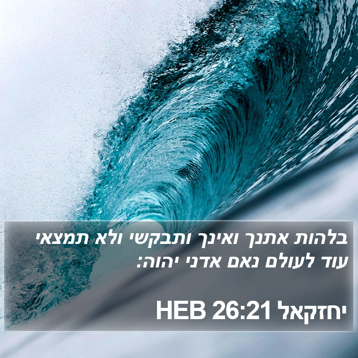 יחזקאל 26:21 HEB Bible Study