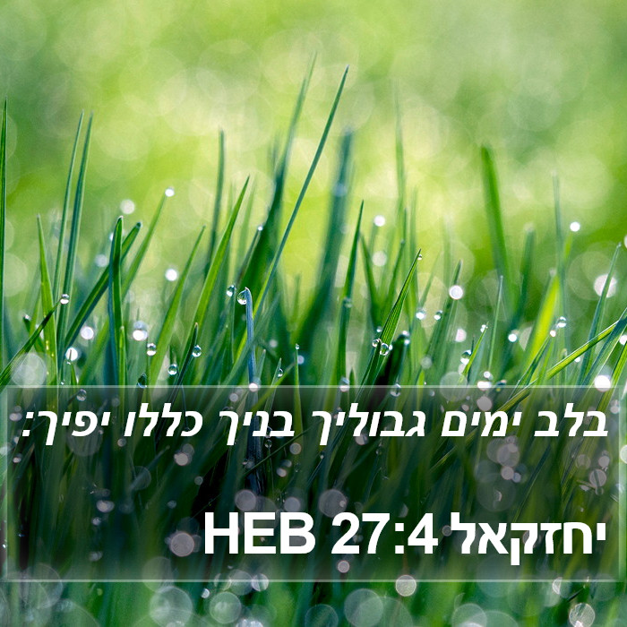 יחזקאל 27:4 HEB Bible Study