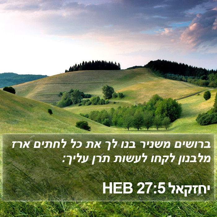 יחזקאל 27:5 HEB Bible Study