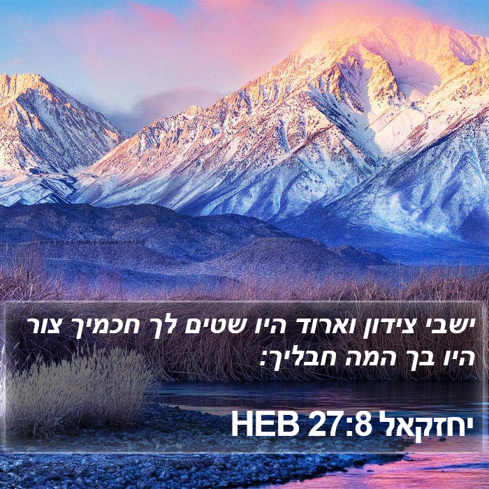 יחזקאל 27:8 HEB Bible Study