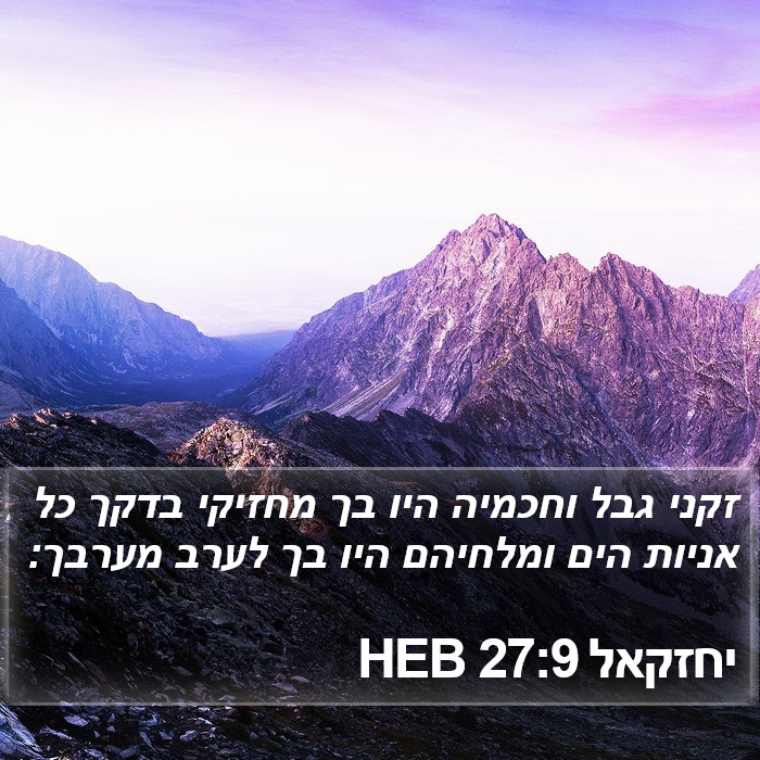 יחזקאל 27:9 HEB Bible Study