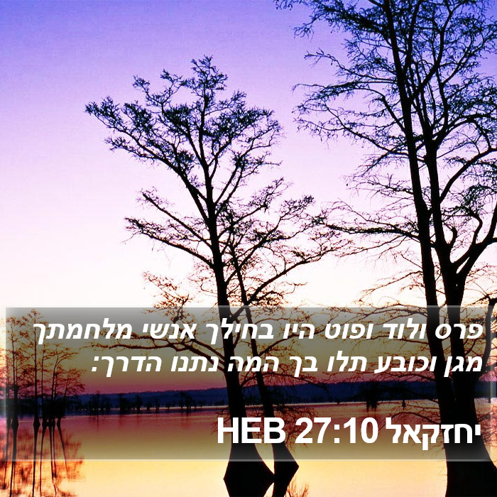 יחזקאל 27:10 HEB Bible Study