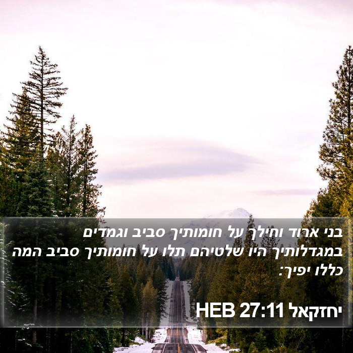 יחזקאל 27:11 HEB Bible Study