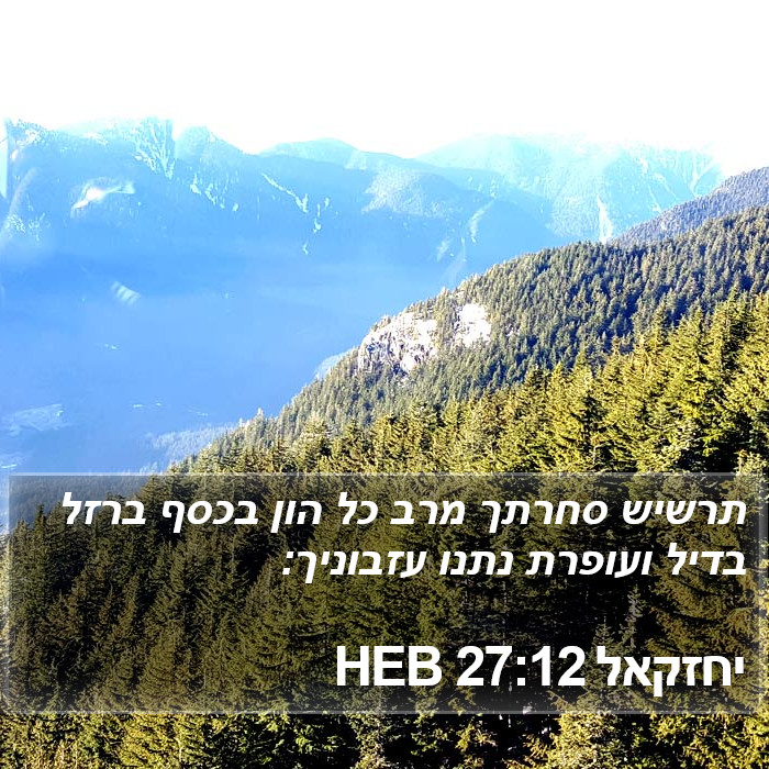 יחזקאל 27:12 HEB Bible Study