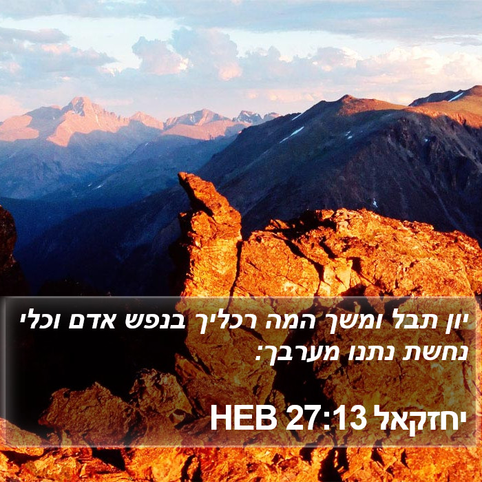 יחזקאל 27:13 HEB Bible Study