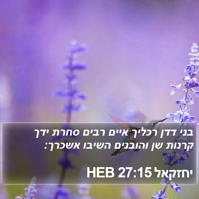 יחזקאל 27:15 HEB Bible Study