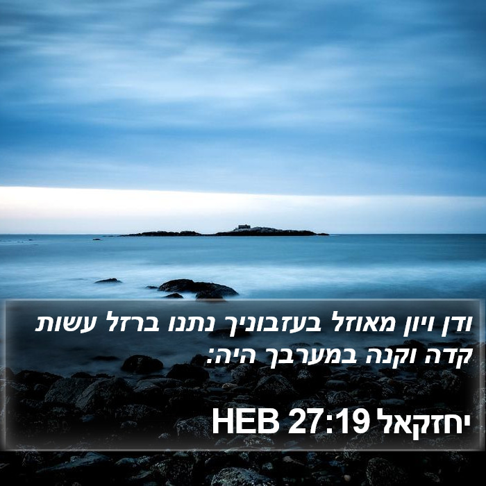 יחזקאל 27:19 HEB Bible Study