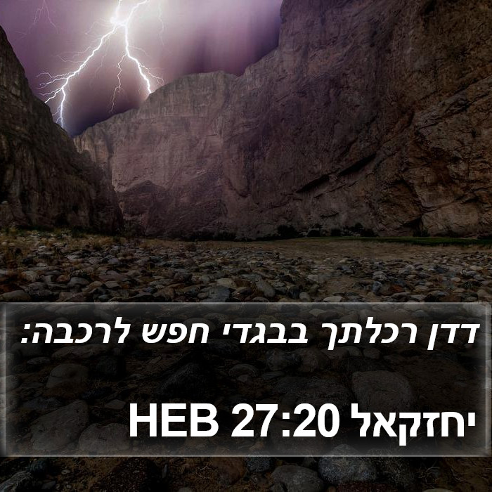 יחזקאל 27:20 HEB Bible Study