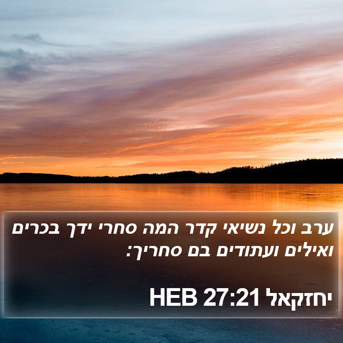 יחזקאל 27:21 HEB Bible Study