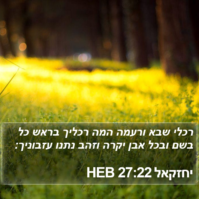 יחזקאל 27:22 HEB Bible Study