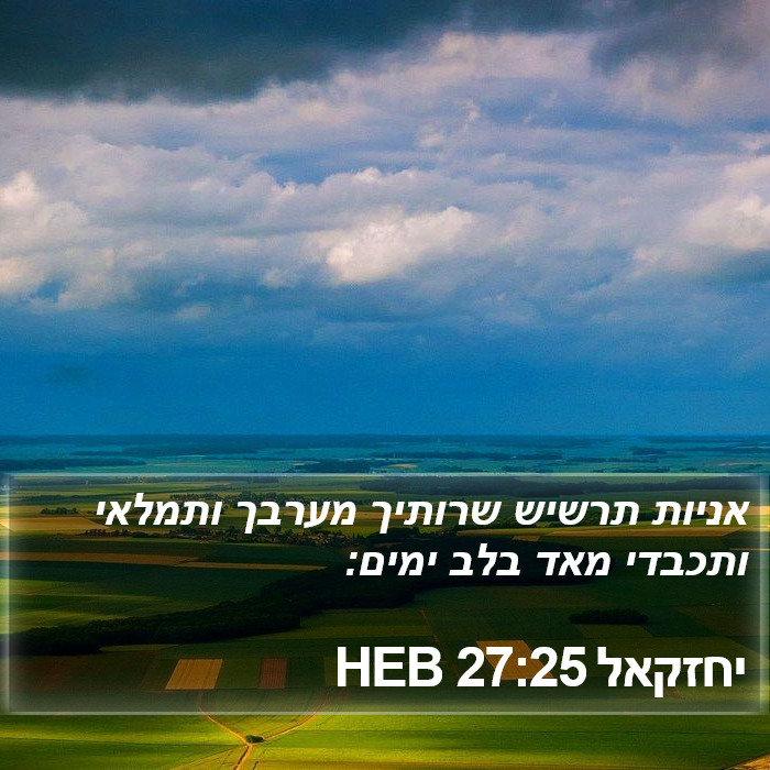 יחזקאל 27:25 HEB Bible Study