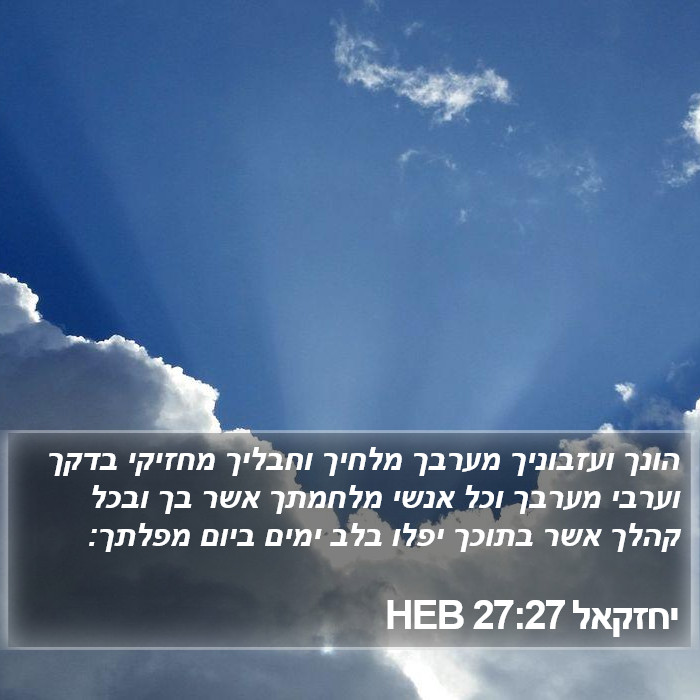 יחזקאל 27:27 HEB Bible Study