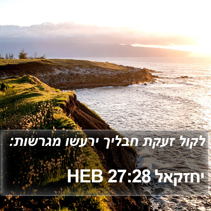 יחזקאל 27:28 HEB Bible Study