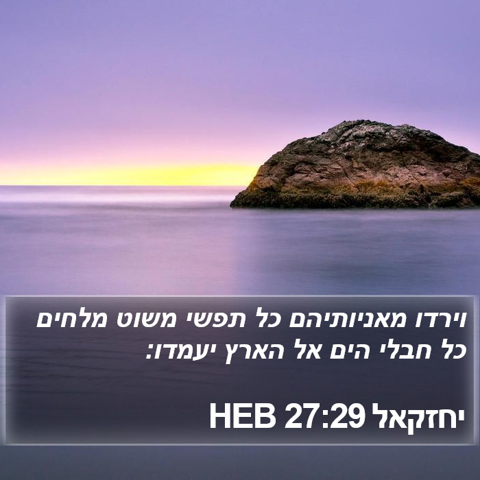 יחזקאל 27:29 HEB Bible Study