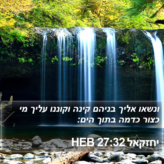 יחזקאל 27:32 HEB Bible Study