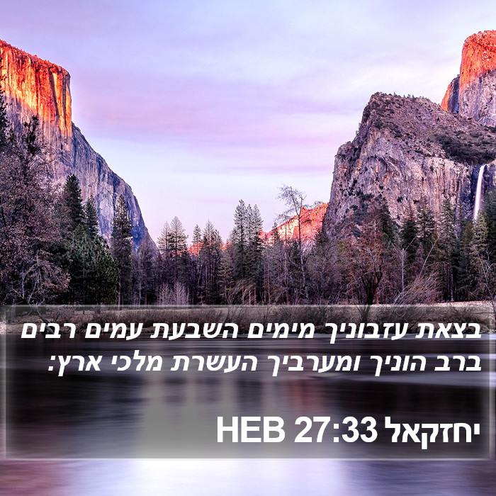 יחזקאל 27:33 HEB Bible Study