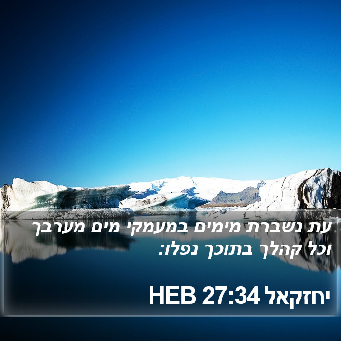 יחזקאל 27:34 HEB Bible Study