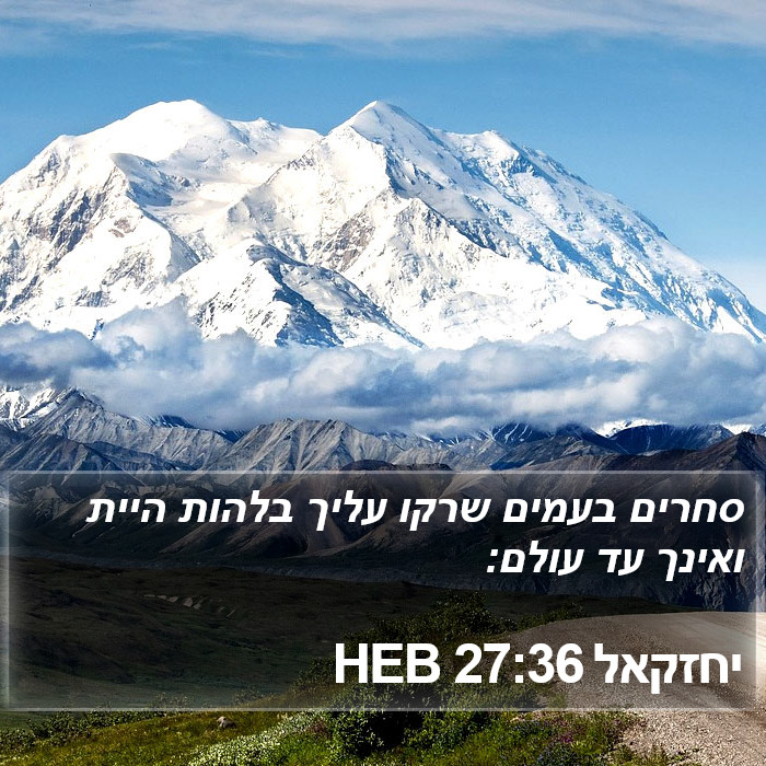 יחזקאל 27:36 HEB Bible Study