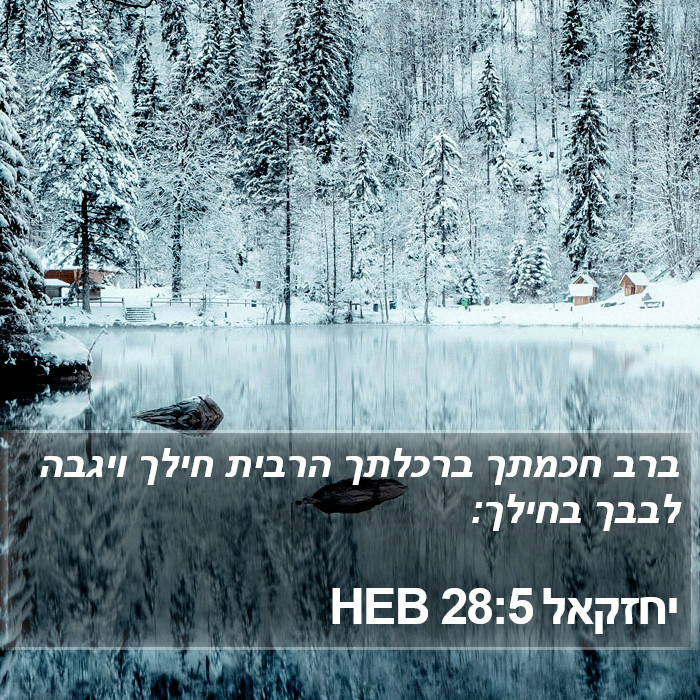 יחזקאל 28:5 HEB Bible Study