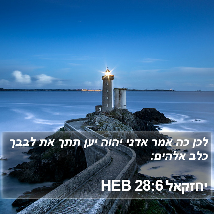 יחזקאל 28:6 HEB Bible Study