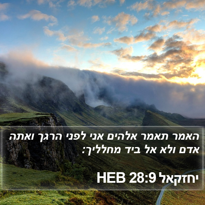 יחזקאל 28:9 HEB Bible Study