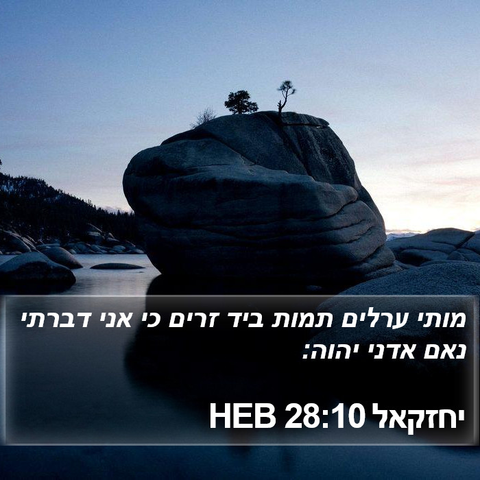 יחזקאל 28:10 HEB Bible Study