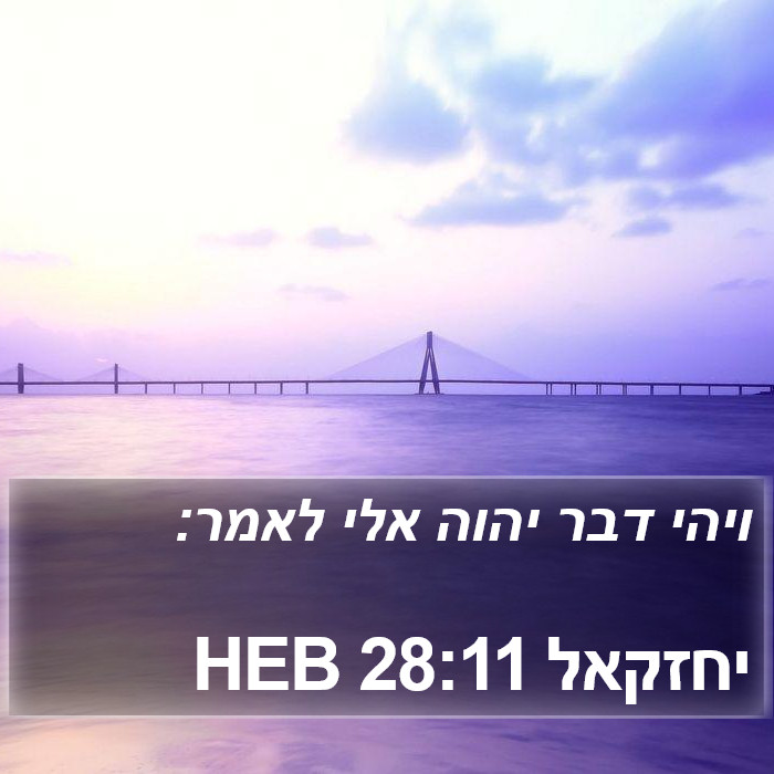 יחזקאל 28:11 HEB Bible Study