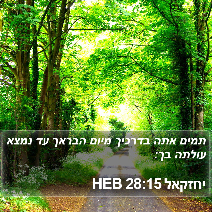 יחזקאל 28:15 HEB Bible Study