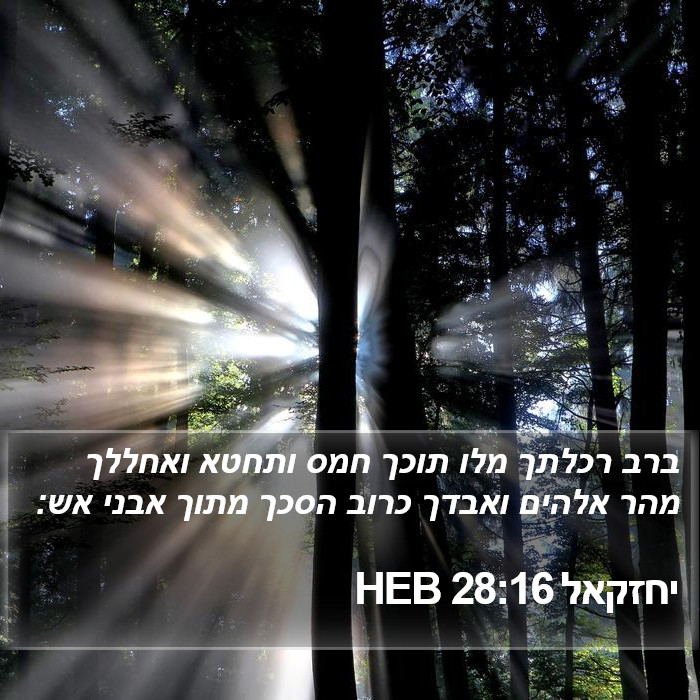 יחזקאל 28:16 HEB Bible Study