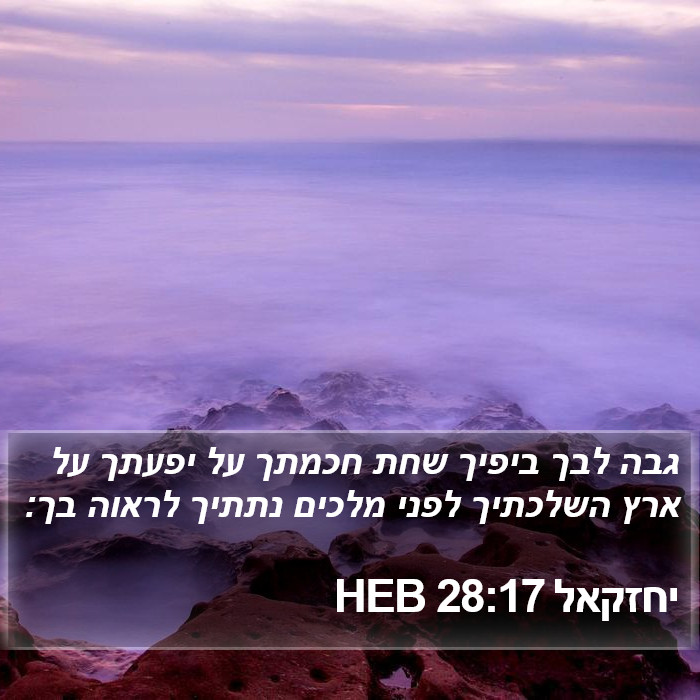 יחזקאל 28:17 HEB Bible Study