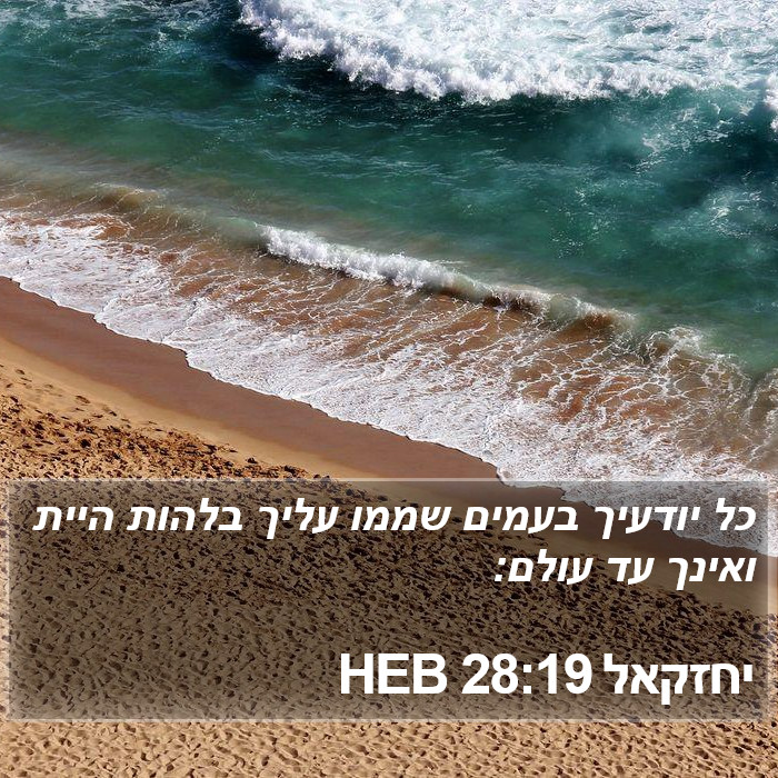 יחזקאל 28:19 HEB Bible Study